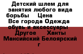  Детский шлем для занятия любого вида борьбы. › Цена ­ 2 000 - Все города Одежда, обувь и аксессуары » Другое   . Ханты-Мансийский,Белоярский г.